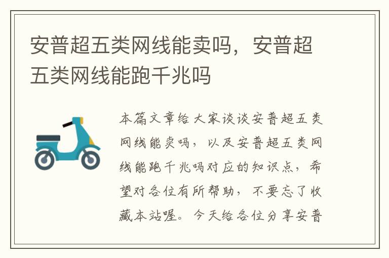 安普超五类网线能卖吗,安普超五类网线能跑千兆吗