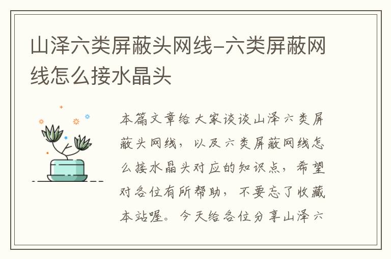 山泽六类屏蔽头网线-六类屏蔽网线怎么接水晶头