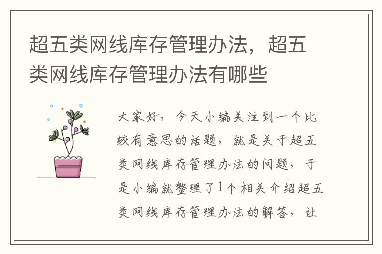 超五类网线库存管理办法,超五类网线库存管理办法有哪些