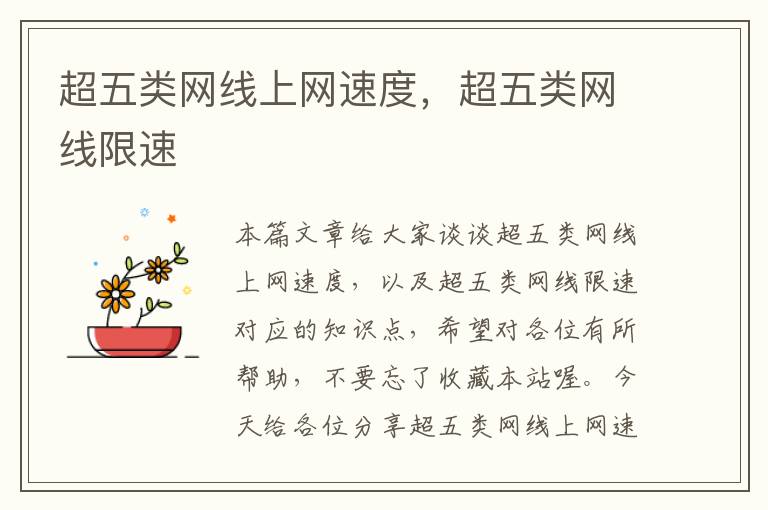 超五类网线上网速度,超五类网线限速