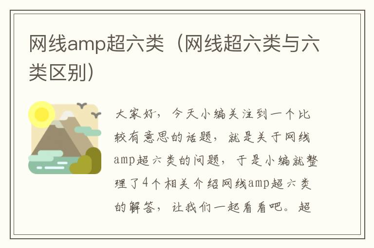 网线amp超六类(网线超六类与六类区别)