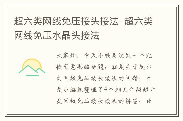 超六类网线免压接头接法-超六类网线免压水晶头接法