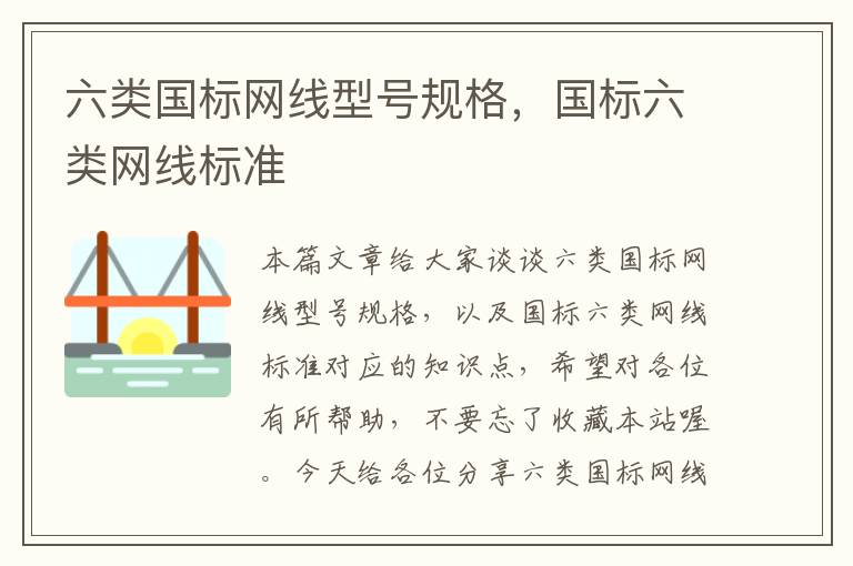 六类国标网线型号规格,国标六类网线标准