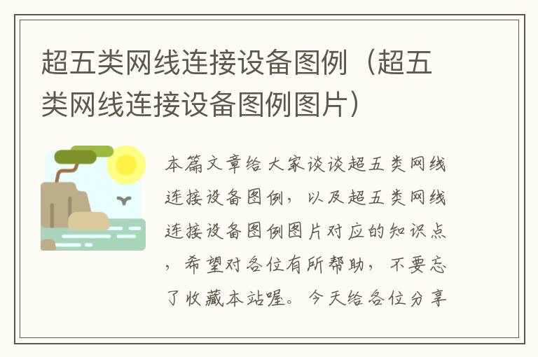 超五类网线连接设备图例(超五类网线连接设备图例图片)
