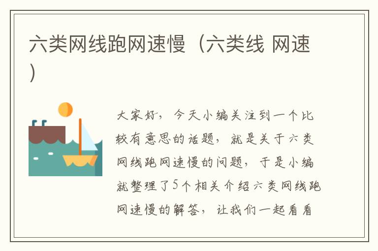 六类网线跑网速慢(六类线 网速)