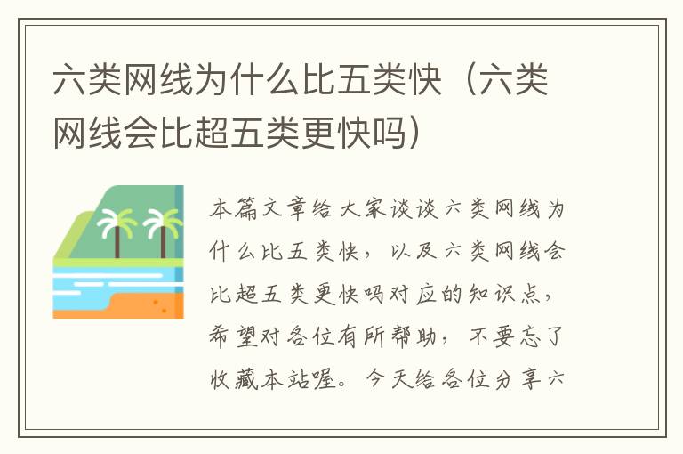 六类网线为什么比五类快(六类网线会比超五类更快吗)