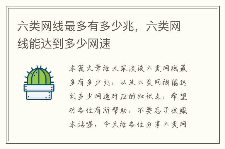 六类网线最多有多少兆,六类网线能达到多少网速