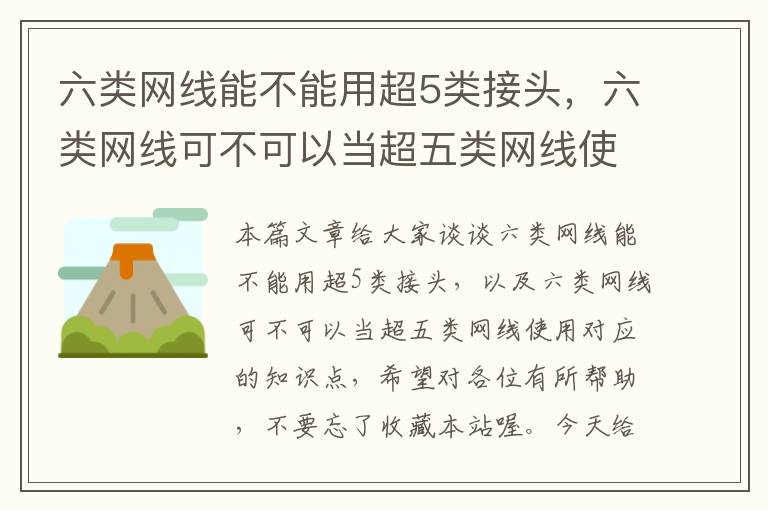六类网线能不能用超5类接头,六类网线可不可以当超五类网线使用