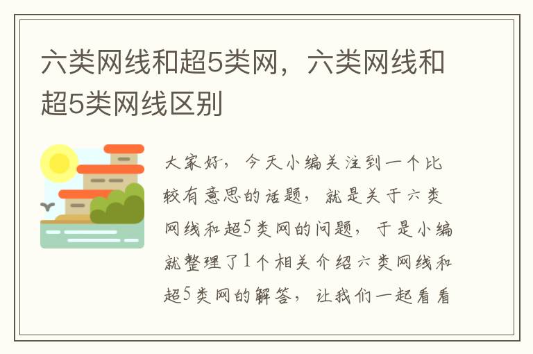 六类网线和超5类网,六类网线和超5类网线区别