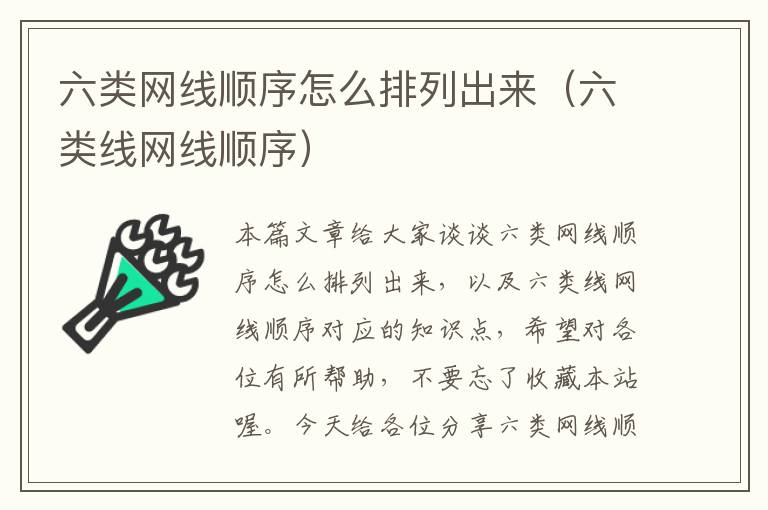 六类网线顺序怎么排列出来(六类线网线顺序)
