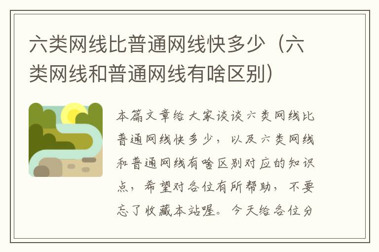 六类网线比普通网线快多少(六类网线和普通网线有啥区别)