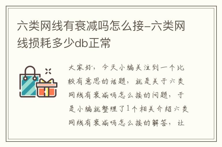 六类网线有衰减吗怎么接-六类网线损耗多少db正常
