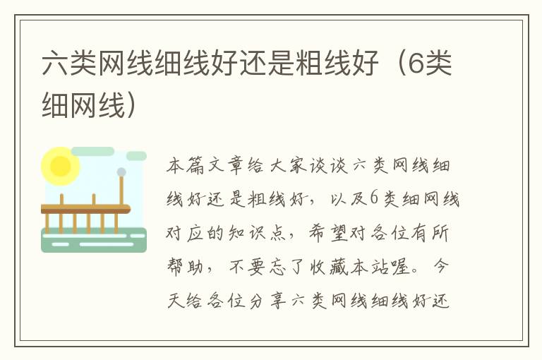 六类网线细线好还是粗线好(6类细网线)