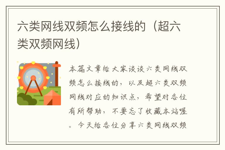 六类网线双频怎么接线的(超六类双频网线)