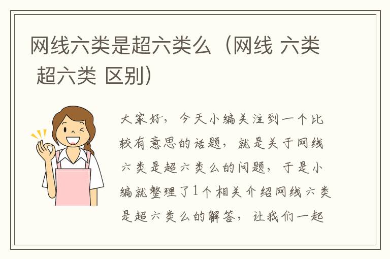 网线六类是超六类么(网线 六类 超六类 区别)