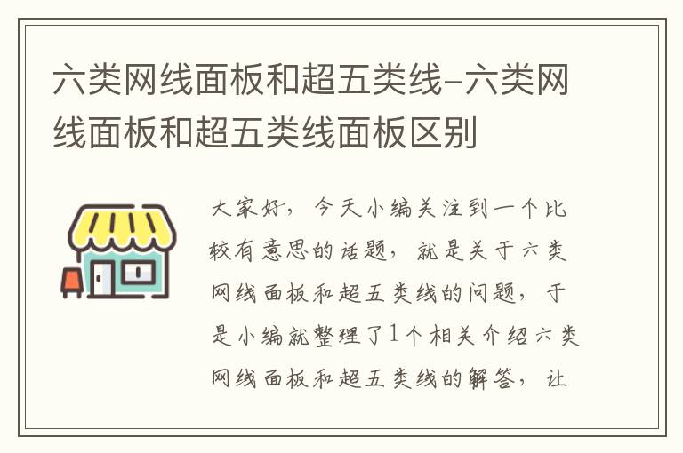 六类网线面板和超五类线-六类网线面板和超五类线面板区别