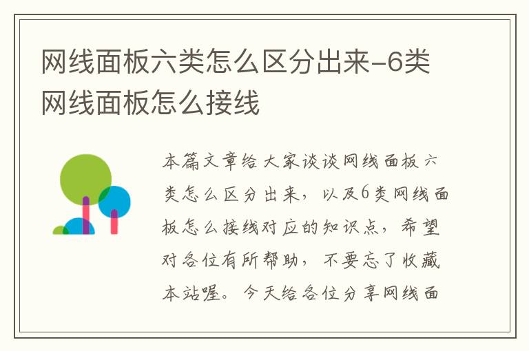 网线面板六类怎么区分出来-6类网线面板怎么接线