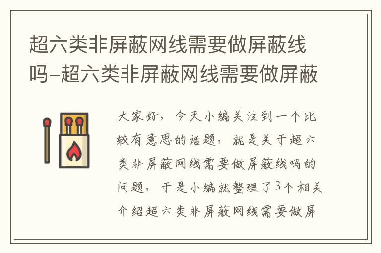 超六类非屏蔽网线需要做屏蔽线吗-超六类非屏蔽网线需要做屏蔽线吗对吗