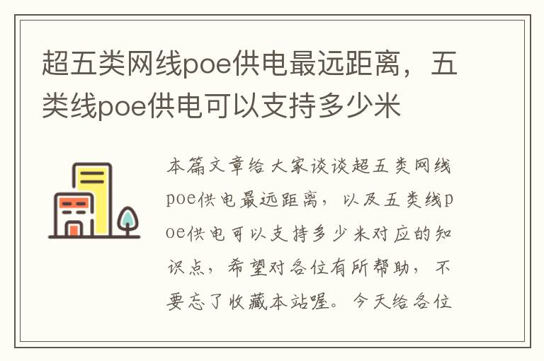 超五类网线poe供电最远距离,五类线poe供电可以支持多少米