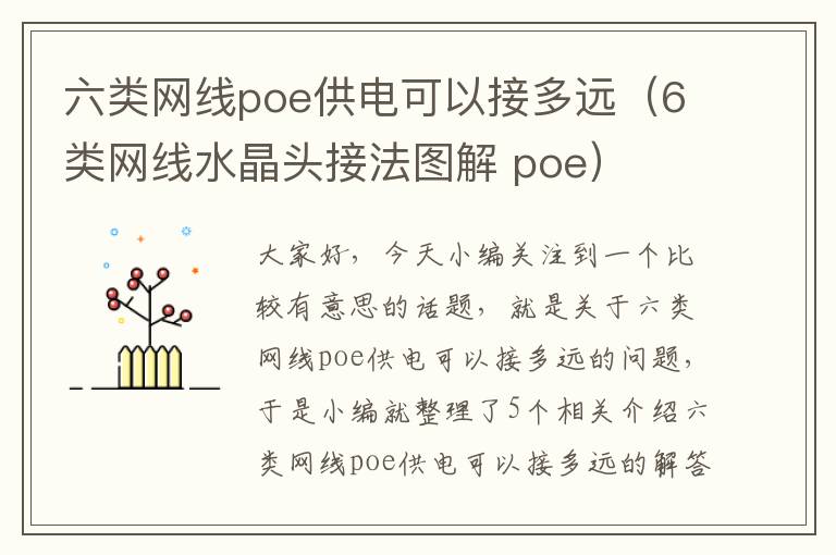 六类网线poe供电可以接多远(6类网线水晶头接法图解 poe)