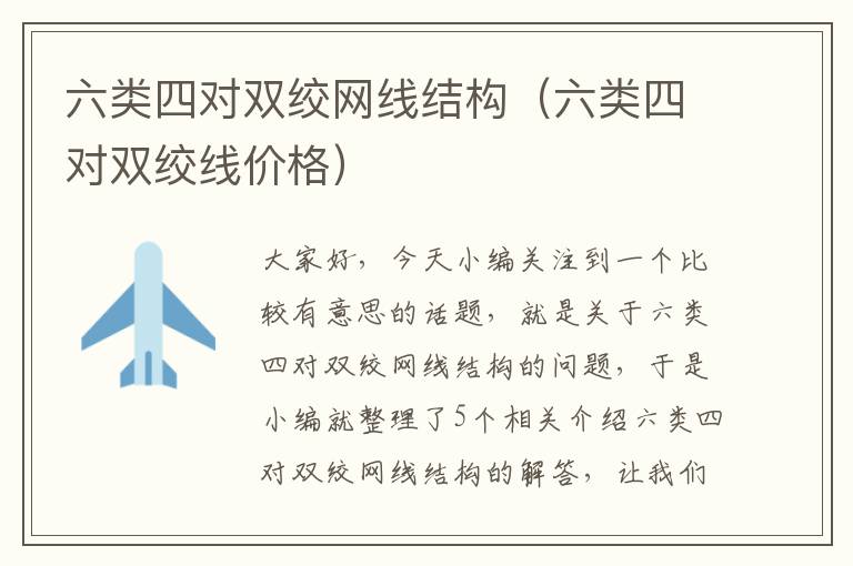 六类四对双绞网线结构(六类四对双绞线价格)
