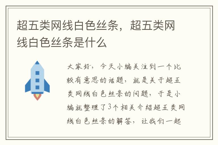 超五类网线白色丝条,超五类网线白色丝条是什么