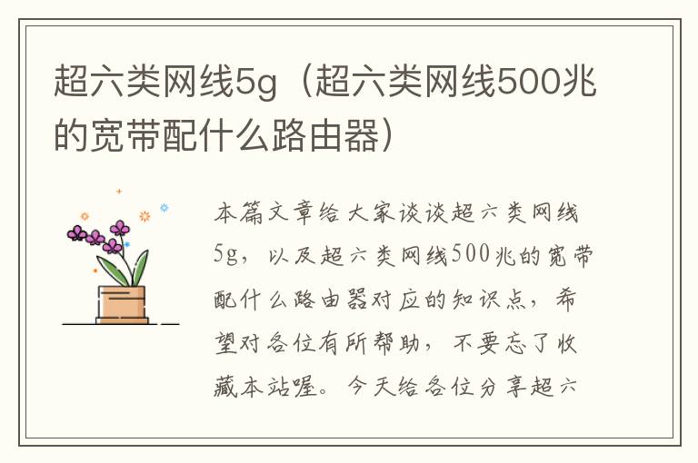 超六类网线5g(超六类网线500兆的宽带配什么路由器)