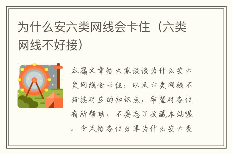 为什么安六类网线会卡住(六类网线不好接)