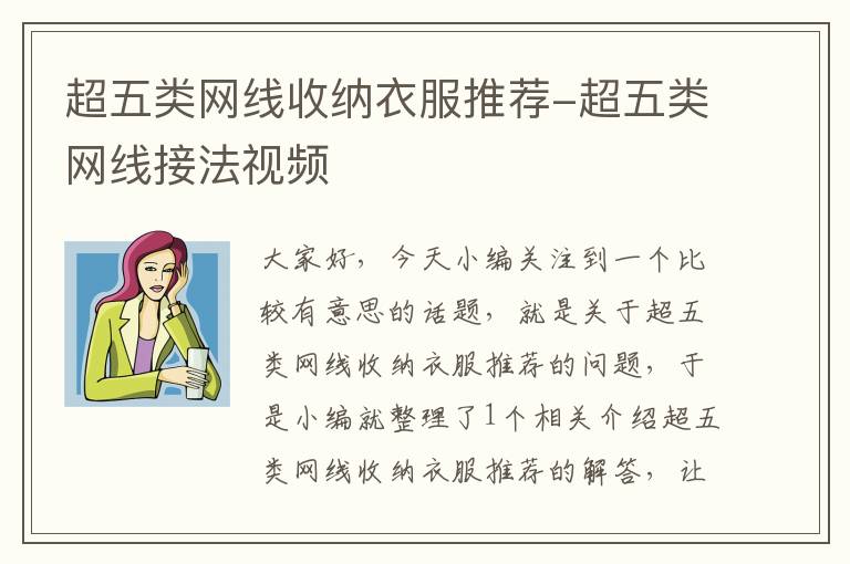 超五类网线收纳衣服推荐-超五类网线接法视频