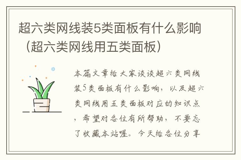 超六类网线装5类面板有什么影响(超六类网线用五类面板)