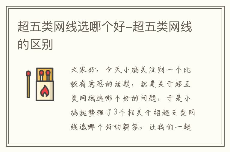 超五类网线选哪个好-超五类网线的区别