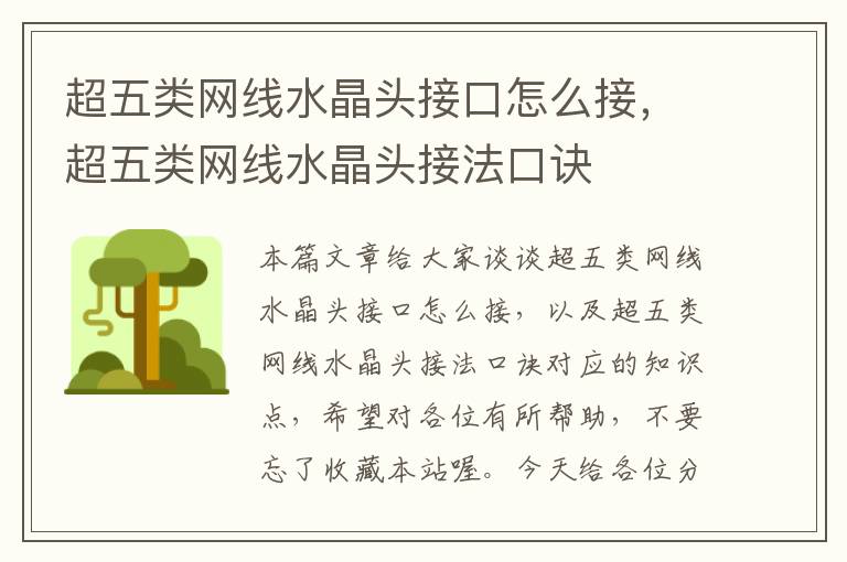超五类网线水晶头接口怎么接,超五类网线水晶头接法口诀