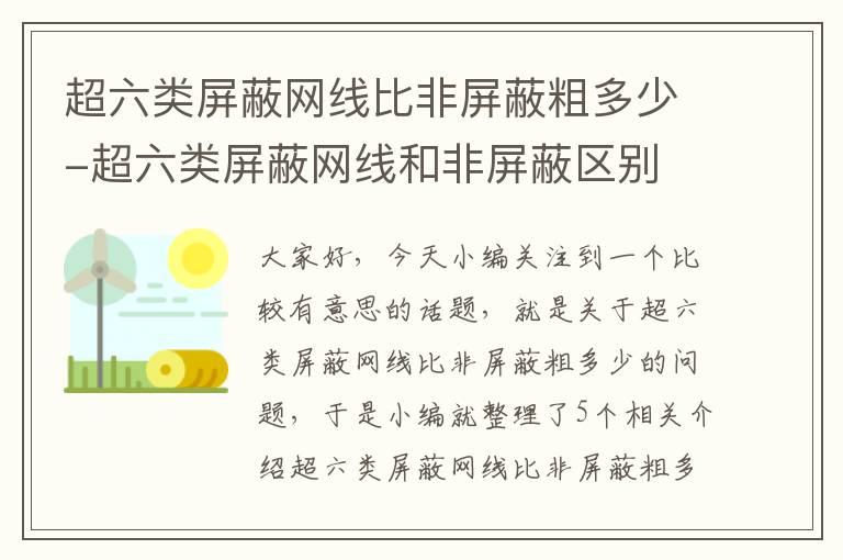 超六类屏蔽网线比非屏蔽粗多少-超六类屏蔽网线和非屏蔽区别