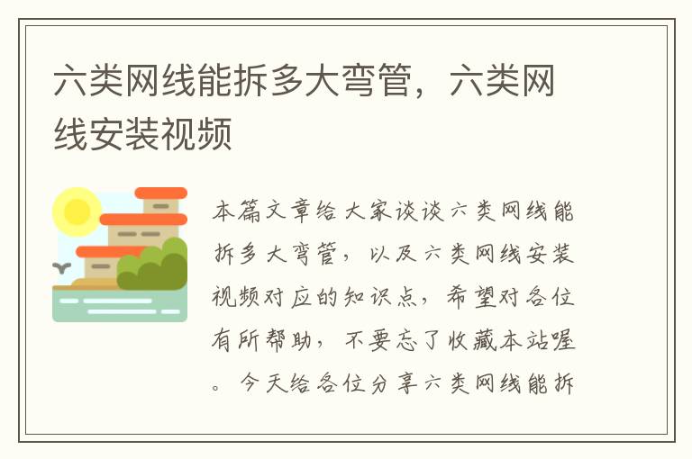 六类网线能拆多大弯管，六类网线安装视频