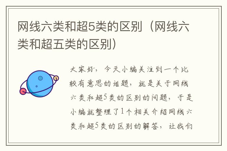 网线六类和超5类的区别(网线六类和超五类的区别)