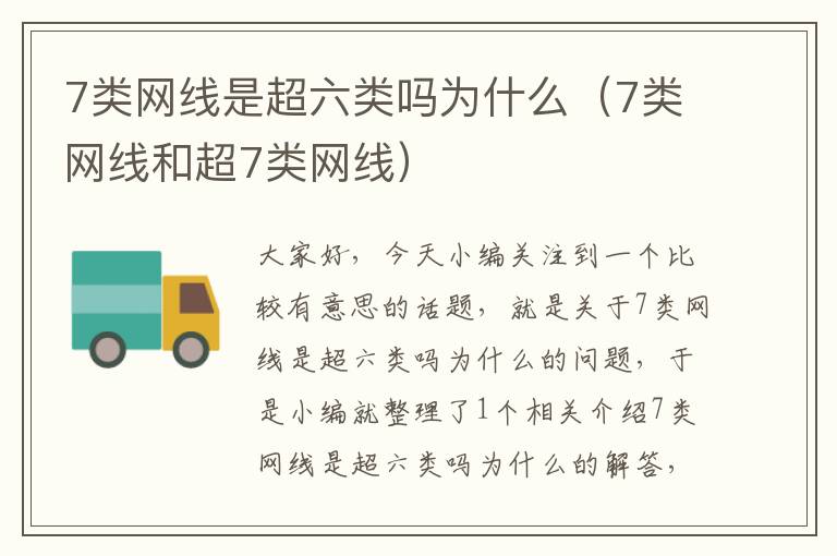 7类网线是超六类吗为什么(7类网线和超7类网线)
