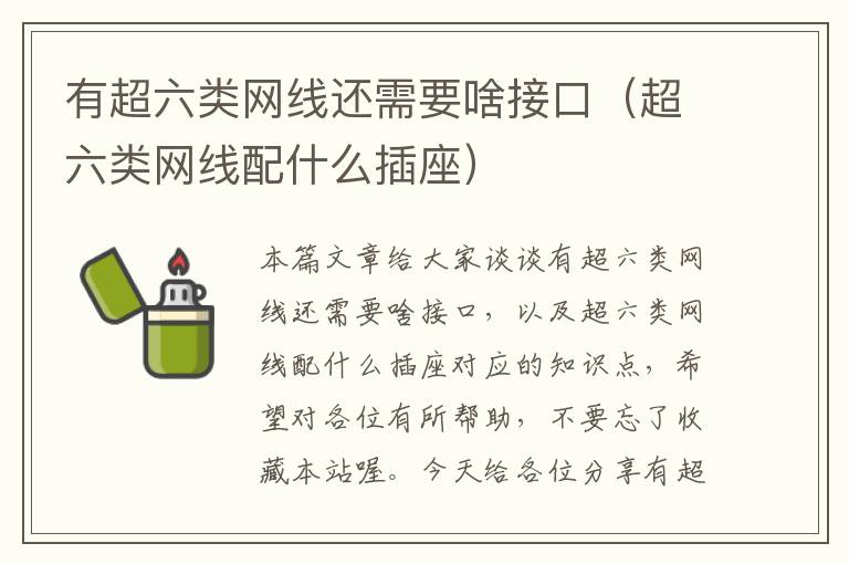 有超六类网线还需要啥接口(超六类网线配什么插座)