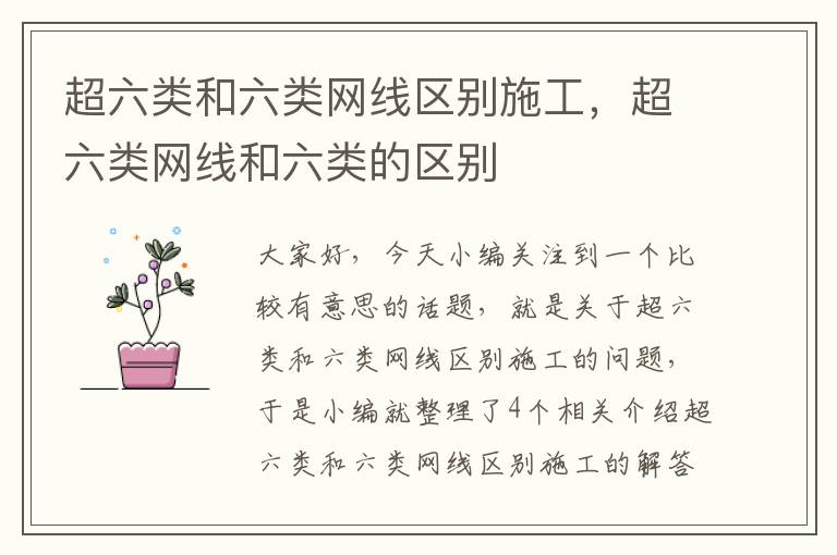 超六类和六类网线区别施工,超六类网线和六类的区别