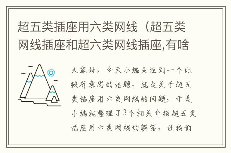超五类插座用六类网线(超五类网线插座和超六类网线插座,有啥区别?)