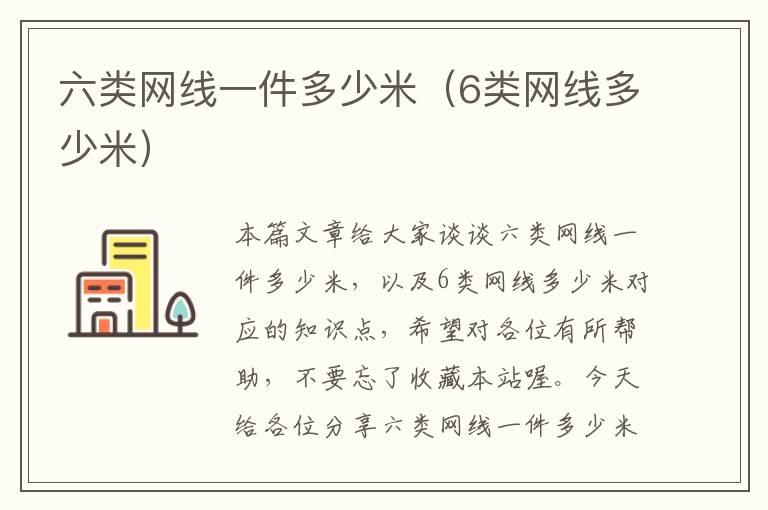 六类网线一件多少米(6类网线多少米)