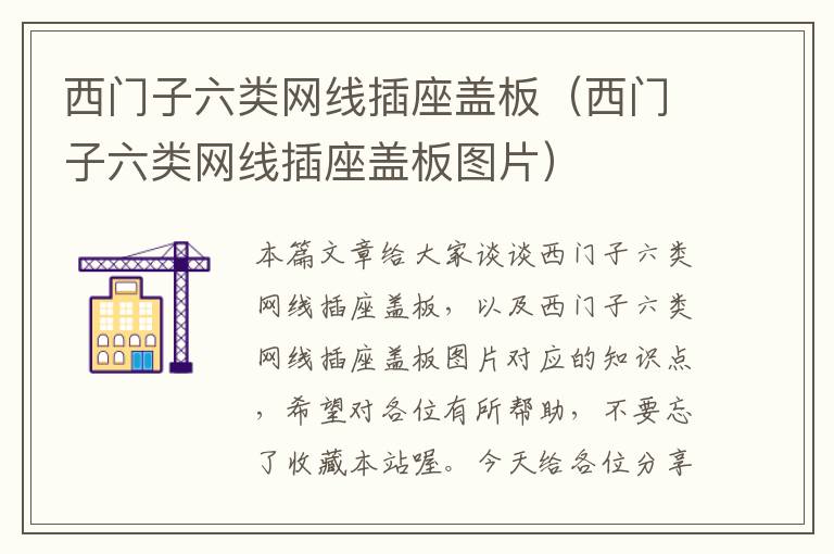西门子六类网线插座盖板(西门子六类网线插座盖板图片)