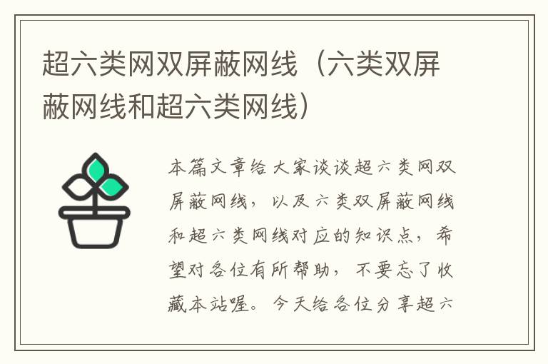 超六类网双屏蔽网线(六类双屏蔽网线和超六类网线)