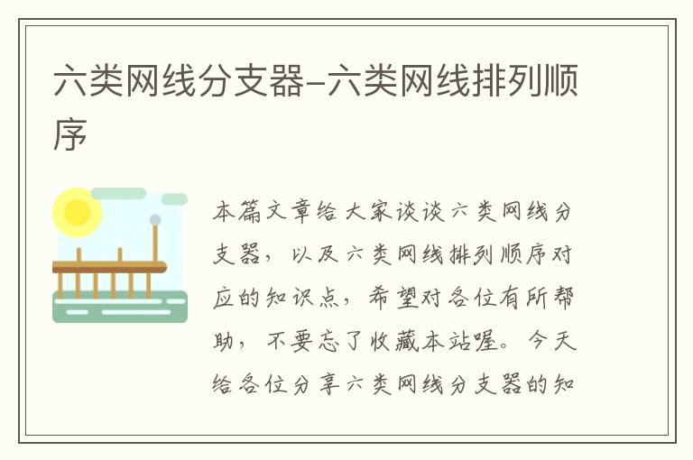 六类网线分支器-六类网线排列顺序