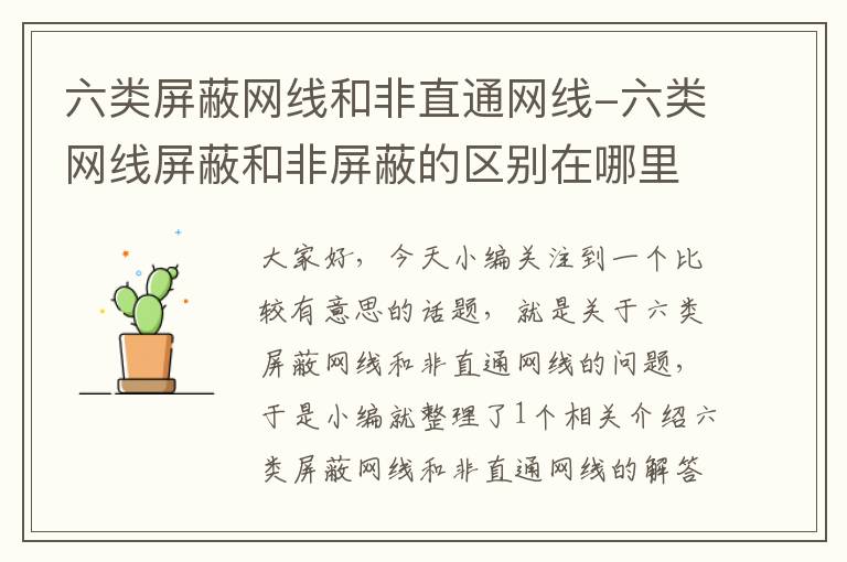 六类屏蔽网线和非直通网线-六类网线屏蔽和非屏蔽的区别在哪里?