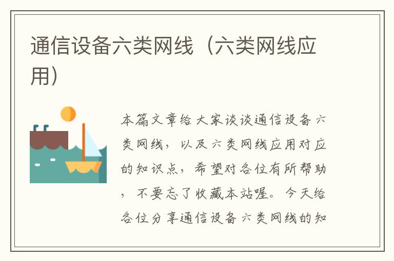 通信设备六类网线(六类网线应用)