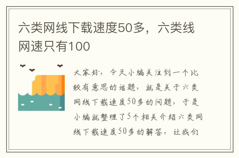 六类网线下载速度50多,六类线网速只有100