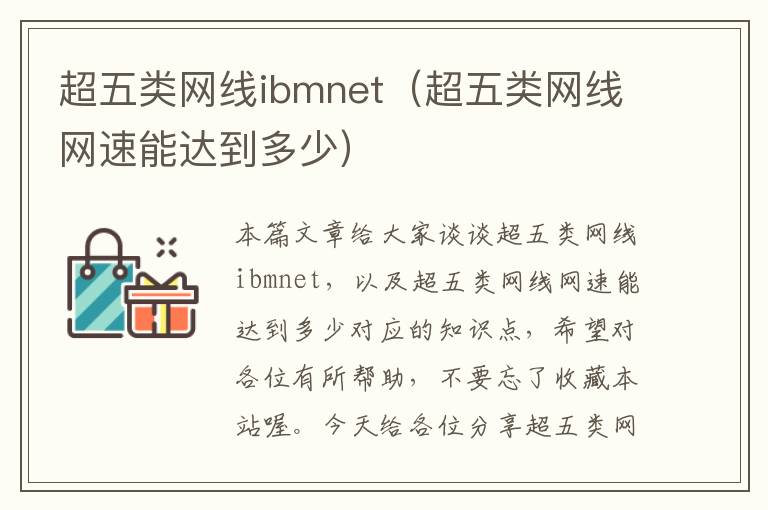 超五类网线ibmnet(超五类网线网速能达到多少)