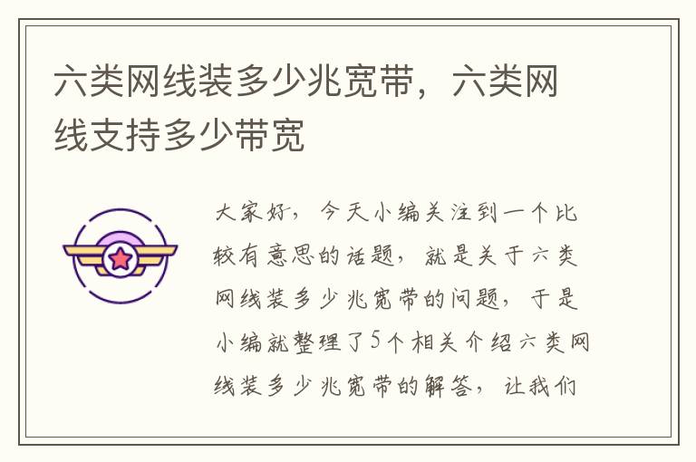 六类网线装多少兆宽带,六类网线支持多少带宽