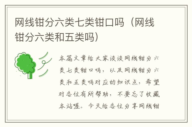 网线钳分六类七类钳口吗(网线钳分六类和五类吗)