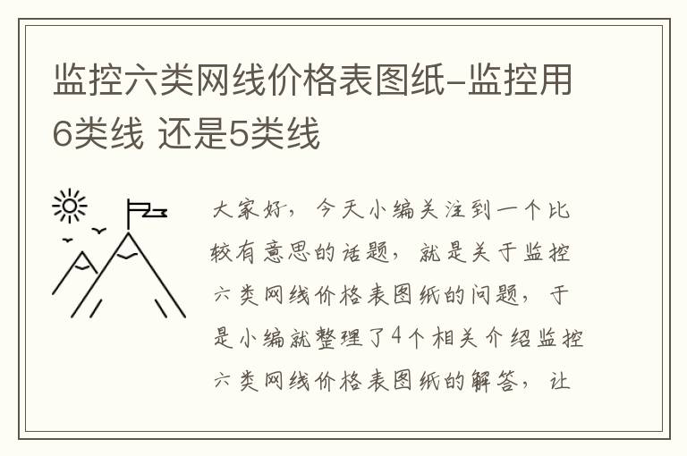 监控六类网线价格表图纸-监控用6类线 还是5类线